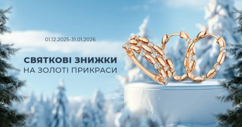 Різдвяне сяйво: додатково -15% при покупці від двох золотих прикрас