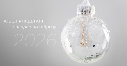 Новый год 2026: какие ювелирные украшения и символы привлекают удачу