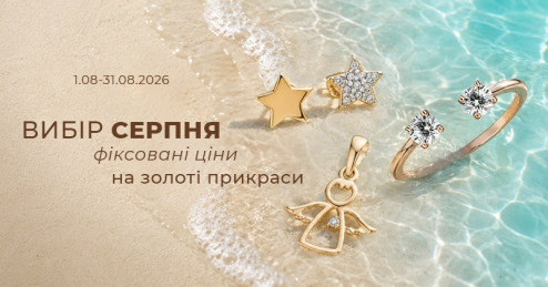 Вибір серпня від «Укрзолото»: три особливі прикраси за фіксованими цінами