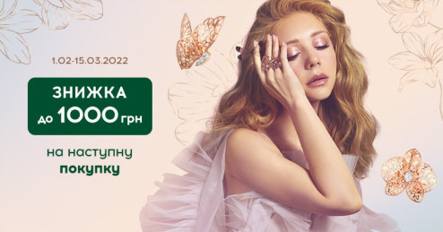 Даруємо 1000 грн на наступну покупку