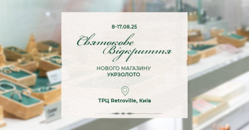 Святкове відкриття магазину «Укрзолото» у Києві в ТРЦ Retroville