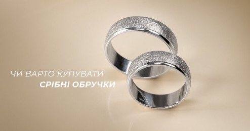 Срібні обручки: чи варто їх купувати