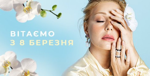 Вітаємо з 8 Березня!