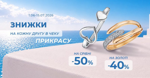Створюй свій стиль з «Укрзолото»: знижка -40% на кожну другу золоту та -50% на кожну другу срібну прикраси в чеку