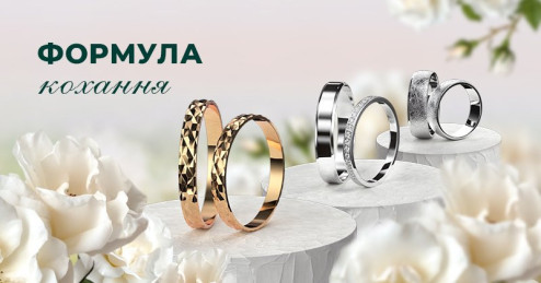 Формула любви от «Укрзолото»: 3 пары обручальных колец по фиксированной цене