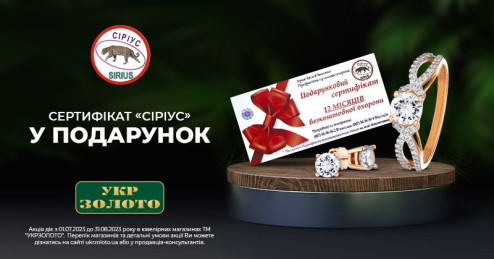 Сертифікат служби безпеки «Сіріус» в подарунок