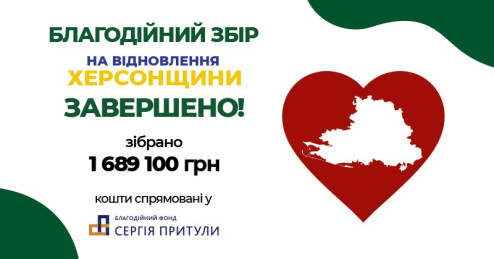 Результати благодійної акції «Херсонське відродження»