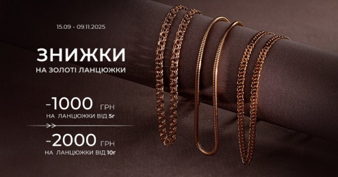 Тяжелее – дешевле: скидка до 2000 грн на золотые цепочки от 5 грамм