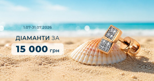 Выбор июля: бриллианты за 15 000 грн от «Укрзолото»