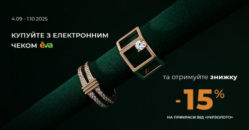 Знижка -15% на прикраси для клієнтів EVA
