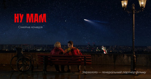 «НУ МАМ»: комедия о маме и любви к жизни