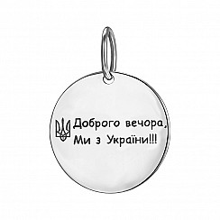 Підвіска з срібла "Доброго вечора ми з України" 994-11-P