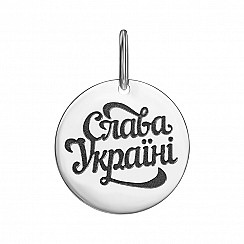 Підвіска з срібла "Слава Україні" 994-3-P