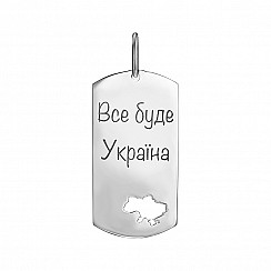 Підвіска з срібла "Все буде Україна" 997-14-P