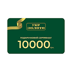 Подарунковий сертификат 10 000 гривень Подарункова карта бренд УЗ 10 000 грн.