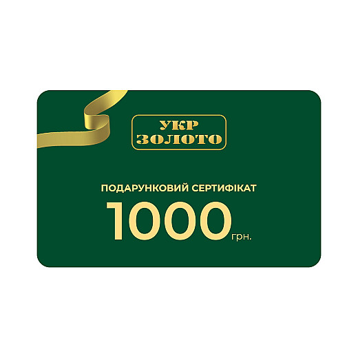 Подарунковий сертификат 1000 гривень Подарункова карта бренд УЗ 1 000 грн.