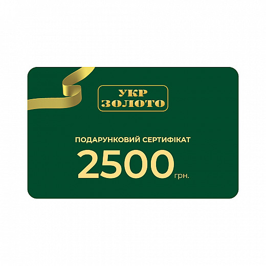 Подарунковий сертификат 2500 гривень Подарункова карта бренд УЗ 2 500 грн.
