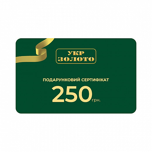 Подарунковий сертификат 250 гривень Подарункова карта бренд УЗ 250 грн.