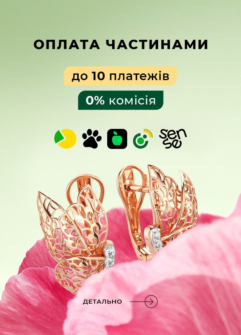 оплата частями до 10 платежей Укрзолото