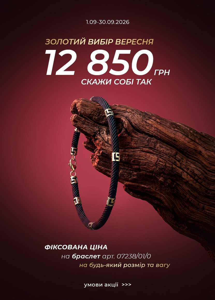браслет за фіксованою ціною