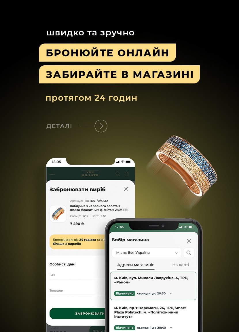 Онлайн бронювання прикрас