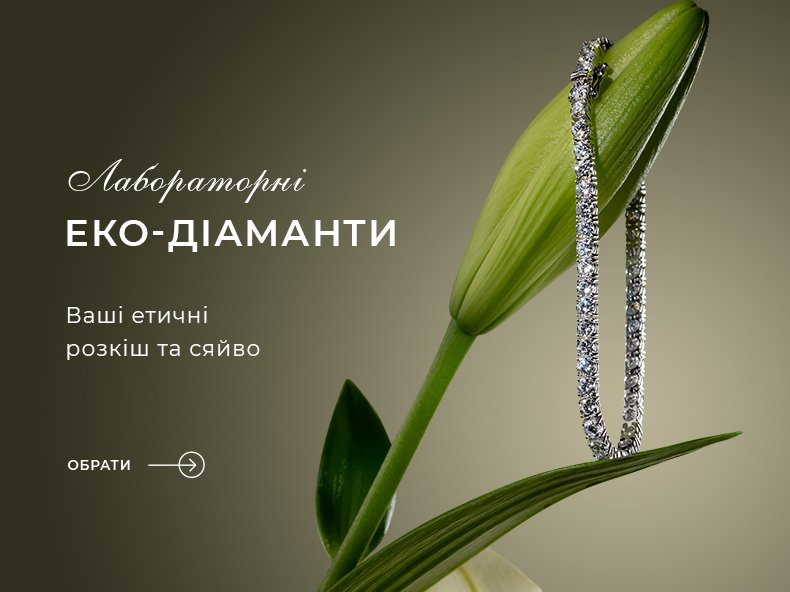 Лабораторные Эко-бриллианты