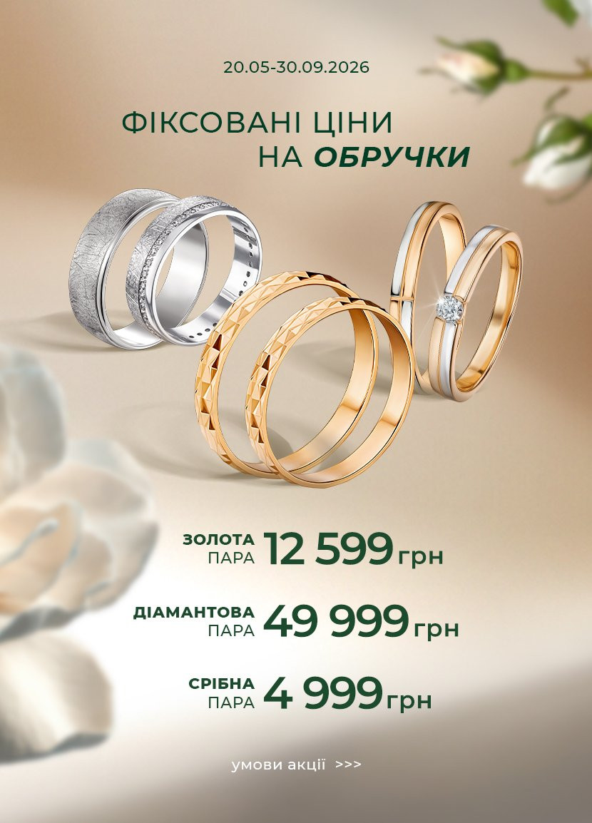 Золота, діамантова та срібна пари обручок за фіксованою ціною в «Укрзолото»